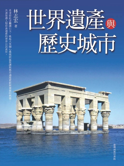 Title details for 世界遺產與歷史城市 by 林志宏 - Available